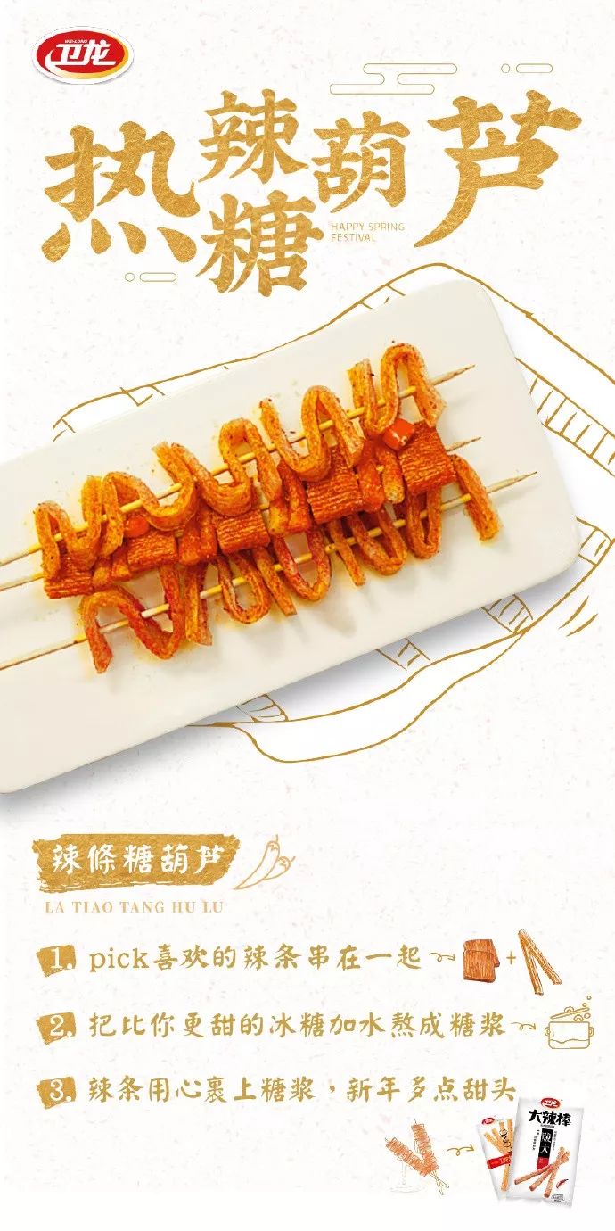 戏精辣条又搞事?!卫龙暗黑辣条年夜饭,你敢尝试吗?