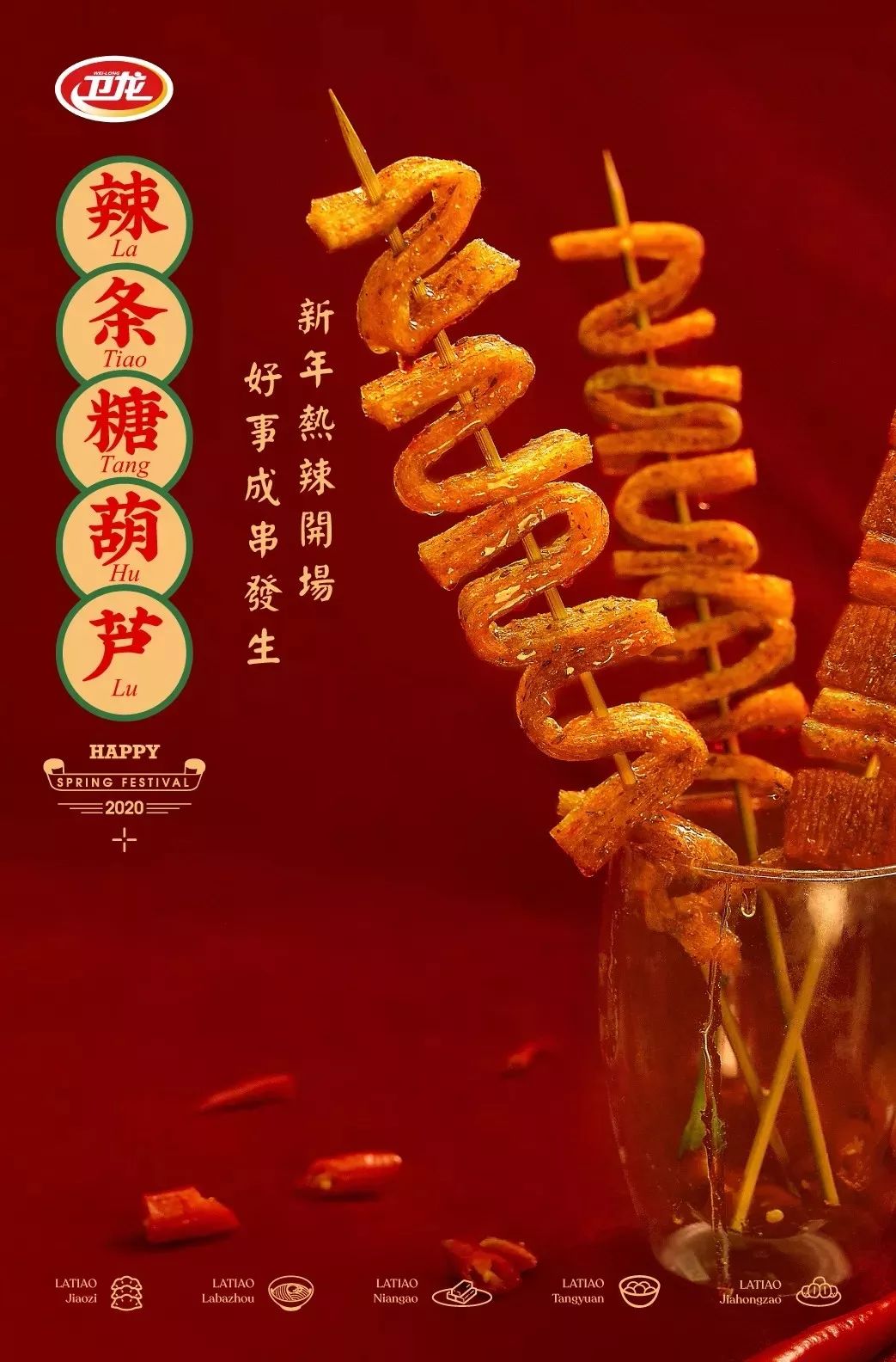 戏精辣条又搞事?!卫龙暗黑辣条年夜饭,你敢尝试吗?