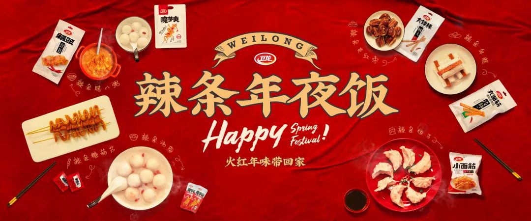 卫龙一桌辣条年夜饭，太太太太太上头！