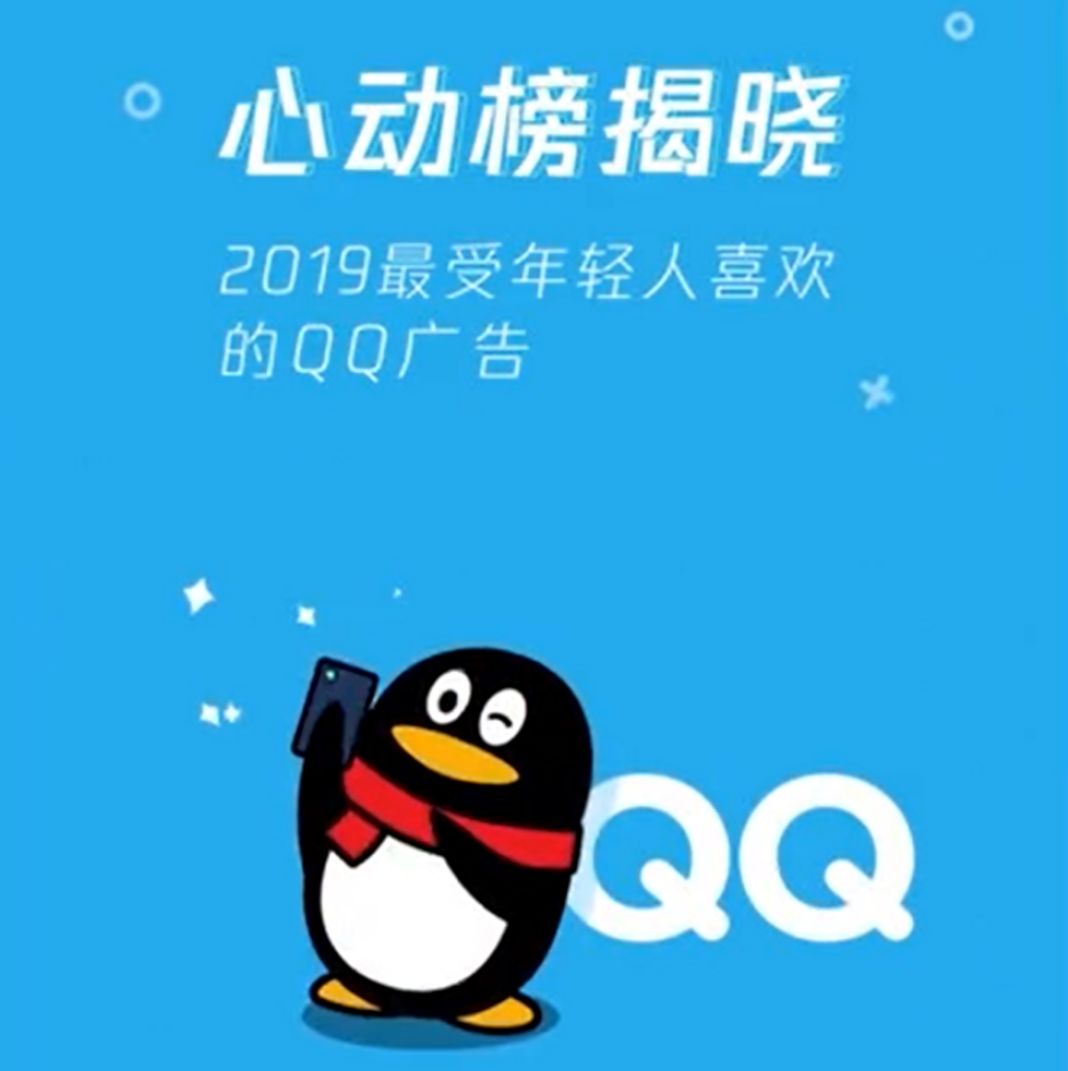 逆势增长俘获年轻用户，2019年最受欢迎的QQ广告新鲜出炉