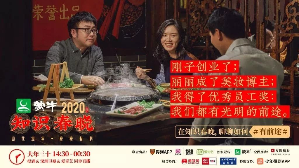 得到举办首届“知识春晚”，解析当代过年新趋势！