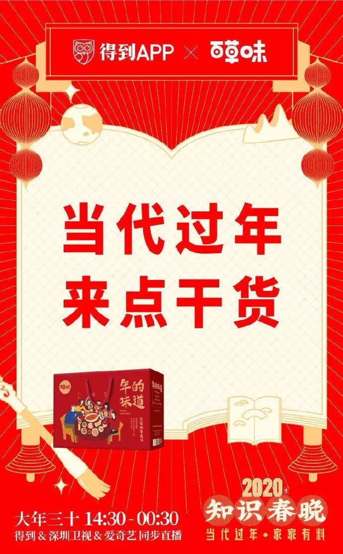 得到举办首届“知识春晚”，解析当代过年新趋势！