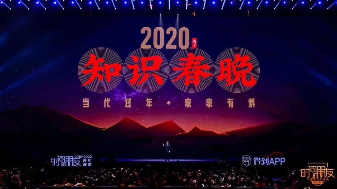 得到举办首届“知识春晚”，解析当代过年新趋势！