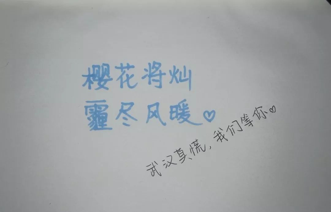 网友手写的加油文案，暖心了！