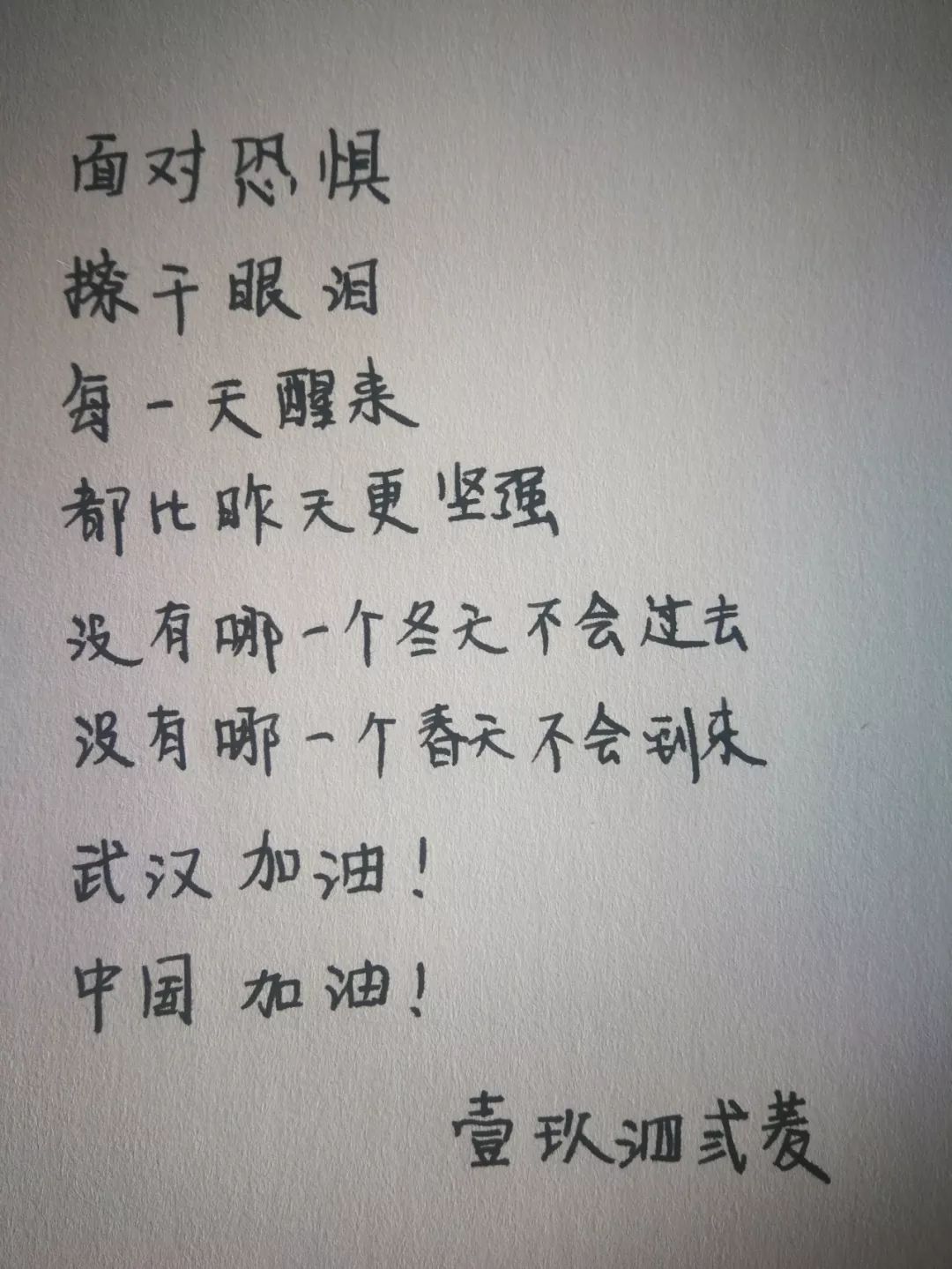 网友手写的加油文案，暖心了！