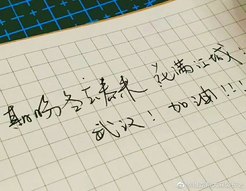 网友手写的加油文案，暖心了！