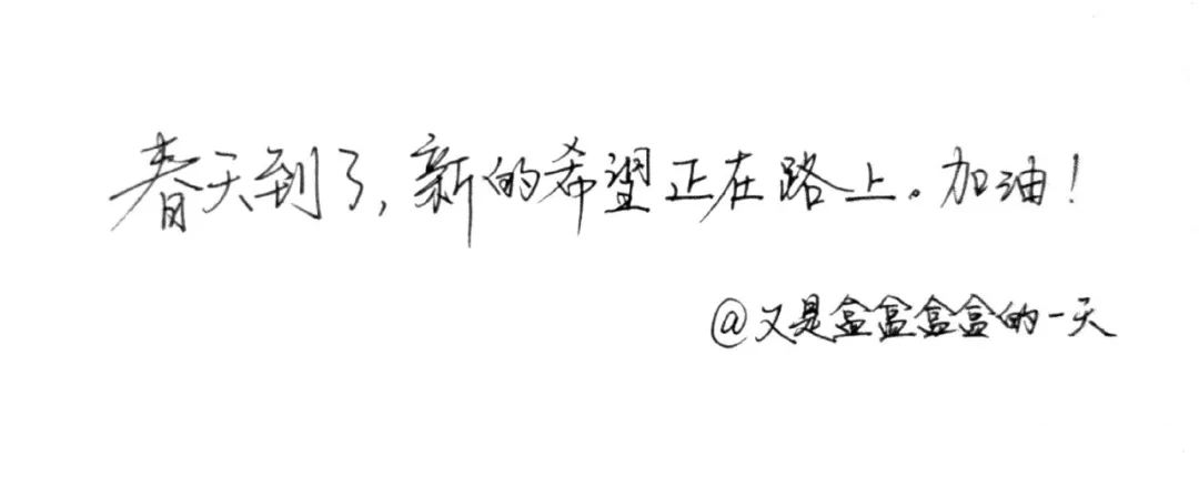 网友手写的加油文案，暖心了！