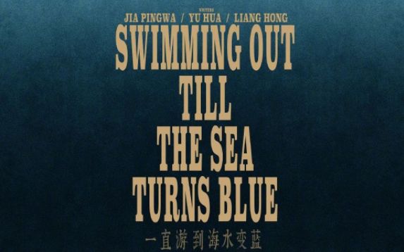 黄海又和贾樟柯出新作了！这次的海报设计你觉得怎么样？
