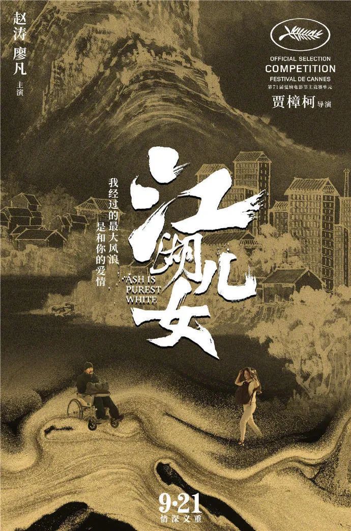 黄海又和贾樟柯出新作了！这次的海报设计你觉得怎么样？