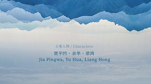 黄海又和贾樟柯出新作了！这次的海报设计你觉得怎么样？