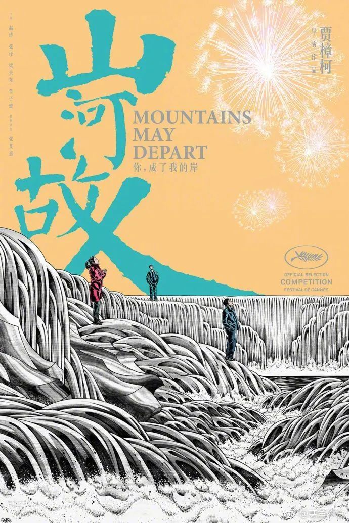黄海又和贾樟柯出新作了！这次的海报设计你觉得怎么样？
