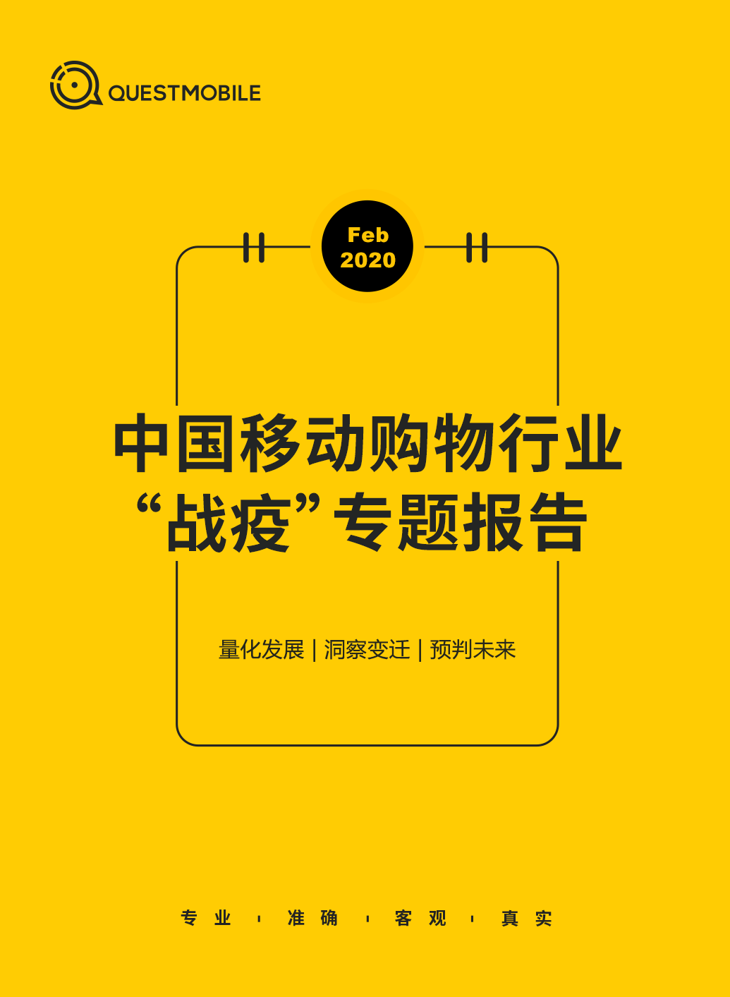 QuestMobile2020中国移动购物行业“战疫”专题报告：生鲜电商飙涨，农-家对接、社区到家玩法崛起……