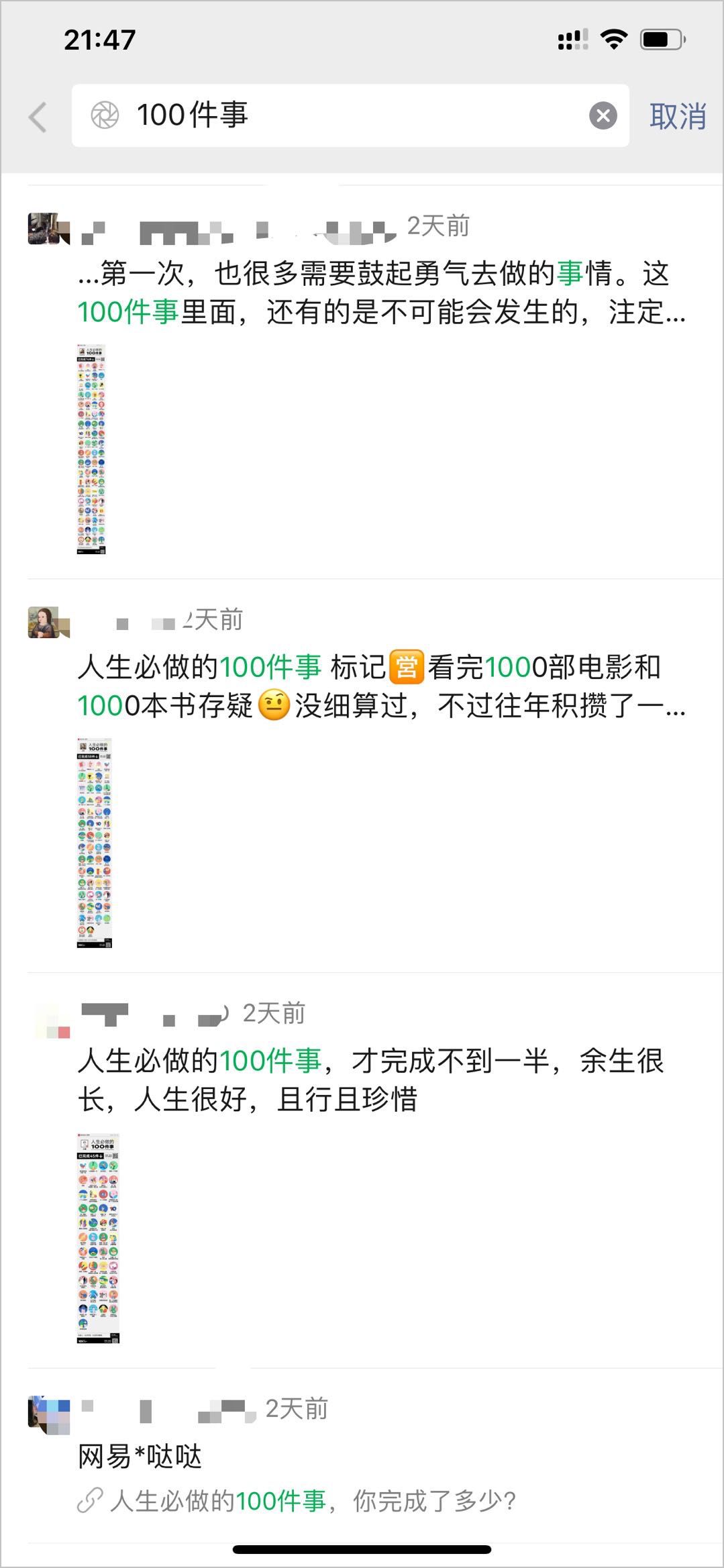 网易H5再刷屏，「人生必做的100件事」有什么“套路”？