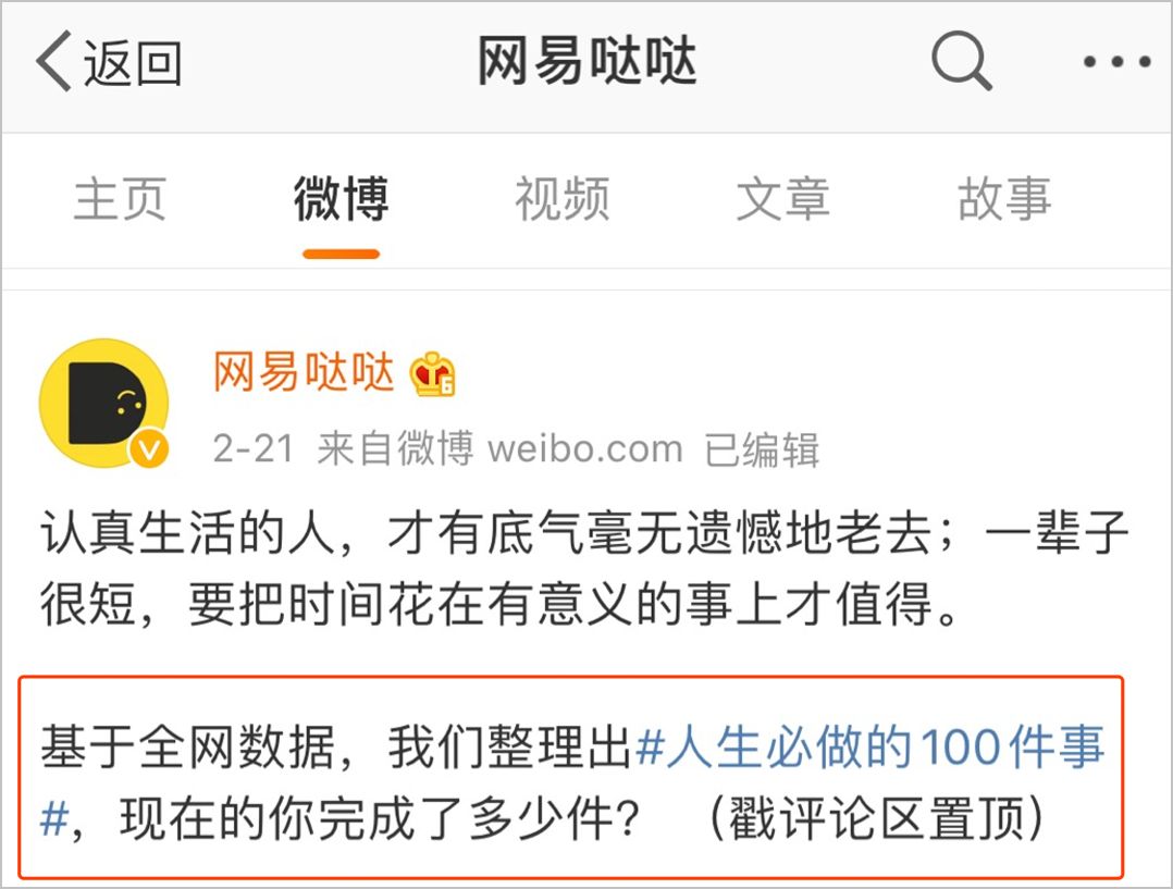 网易H5再刷屏，「人生必做的100件事」有什么“套路”？