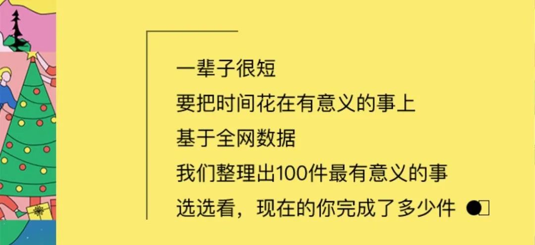 网易H5再刷屏，「人生必做的100件事」有什么“套路”？