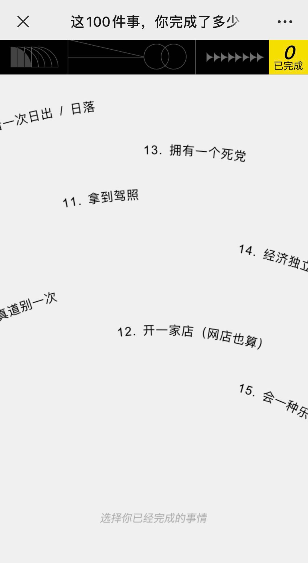 网易H5再刷屏，「人生必做的100件事」有什么“套路”？