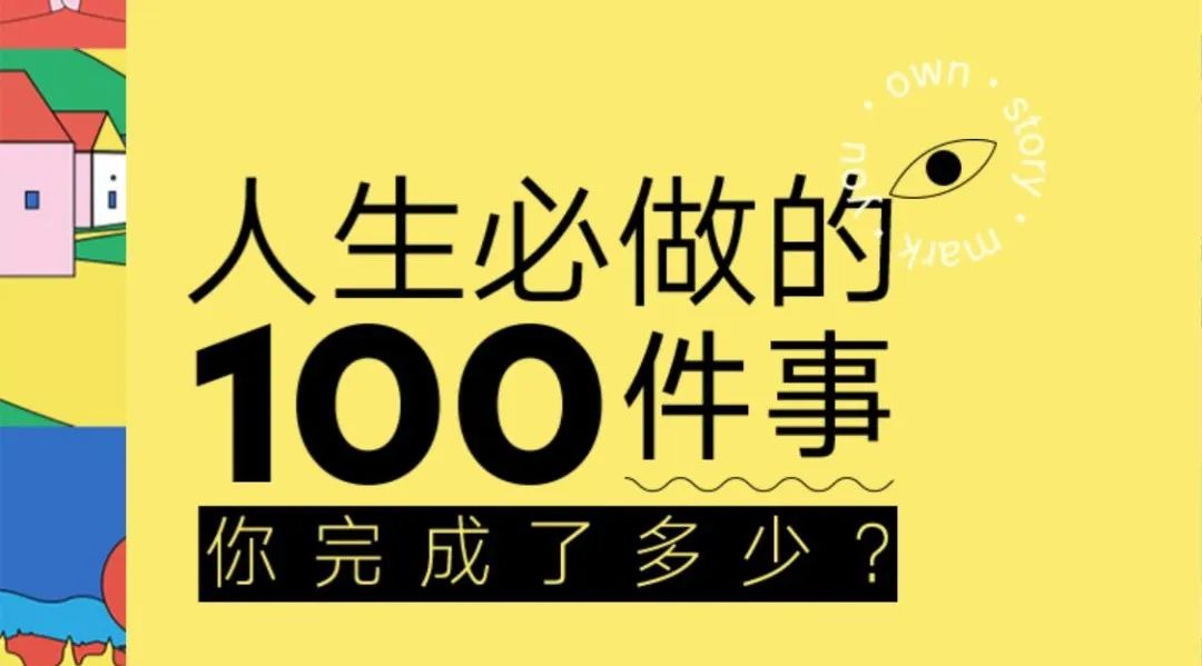 网易H5再刷屏，「人生必做的100件事」有什么“套路”？