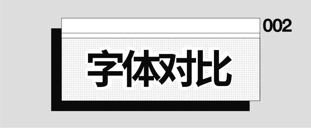 海报设计中，文字排版的三个对比原则！