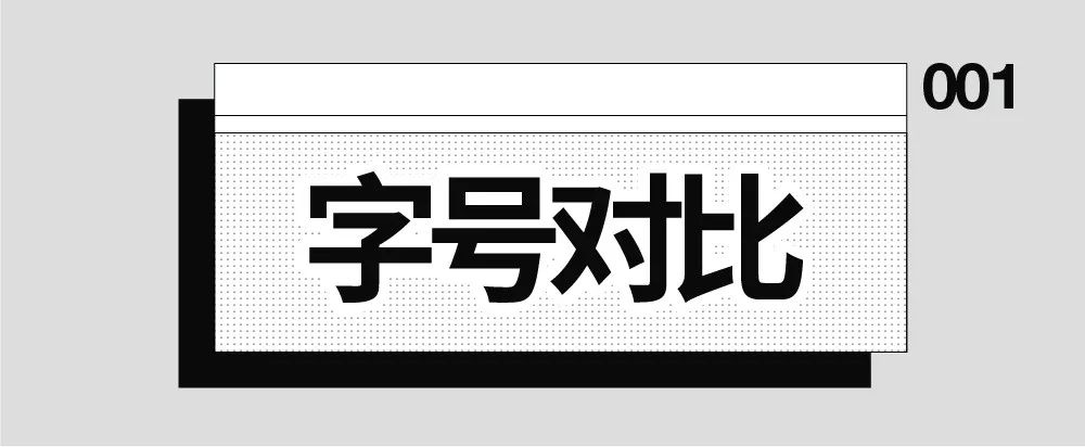 海报设计中，文字排版的三个对比原则！