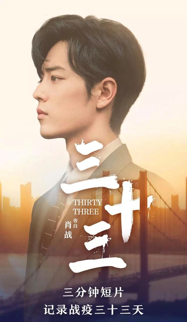 肖战旁白的《三十三》抗疫短片，感动！