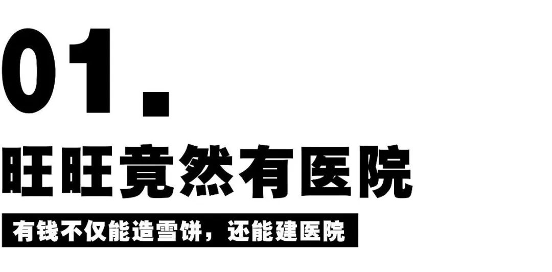 旺旺开医院，开成医学界的海底捞