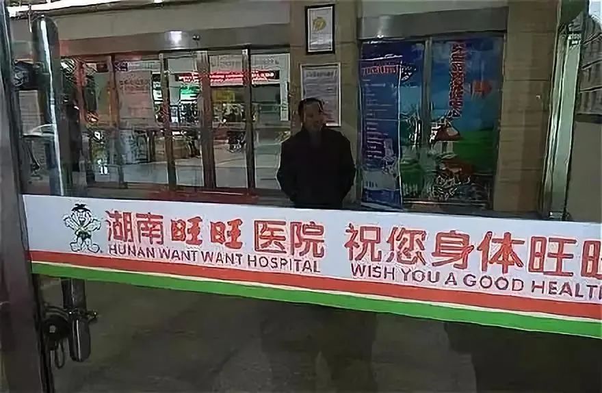 旺旺开医院，开成医学界的海底捞