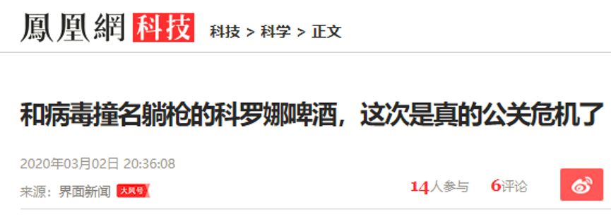 与新冠病毒同名，科罗娜啤酒的危机公关该怎么做？