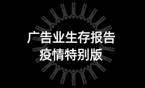 疫情过后，广告传媒人应如何赢回先机？