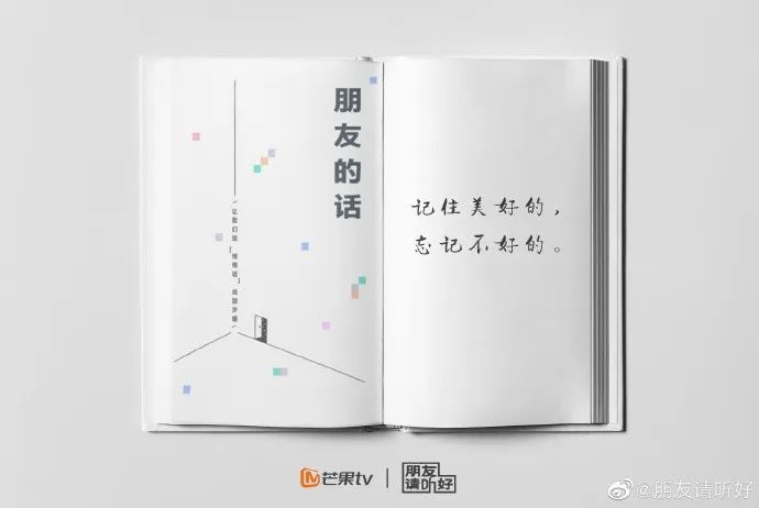 芒果台新综艺《朋友请听好》，文案太暖了！