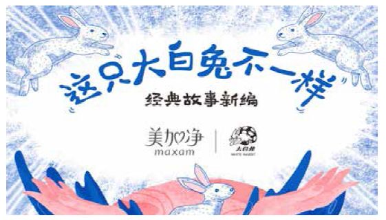 网红大白兔跨界到底