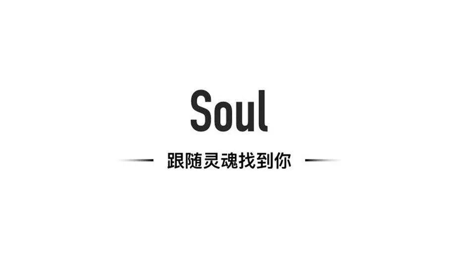 从业13年也没见过Soul式“掩耳盗铃”危机公关……