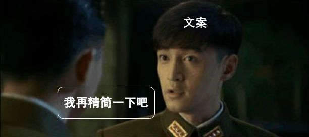 如何操纵一个文案？