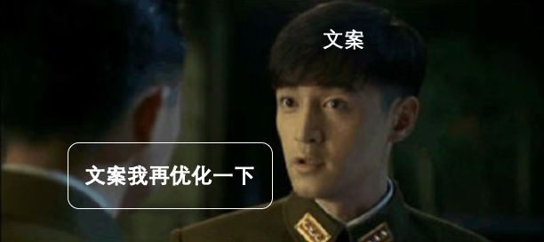 如何操纵一个文案？