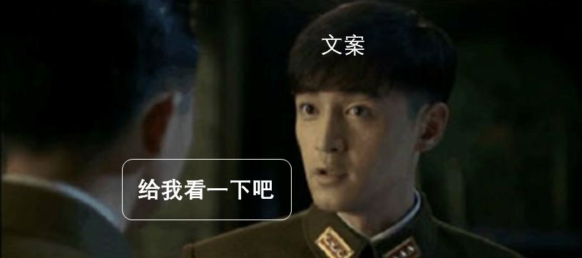 如何操纵一个文案？