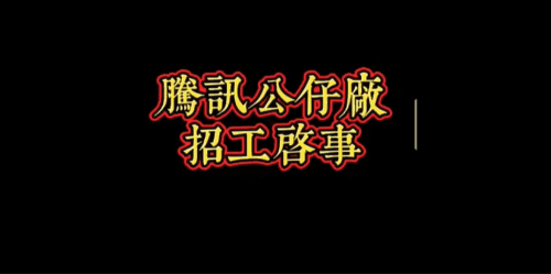 腾讯土味招聘广告，有内味了！