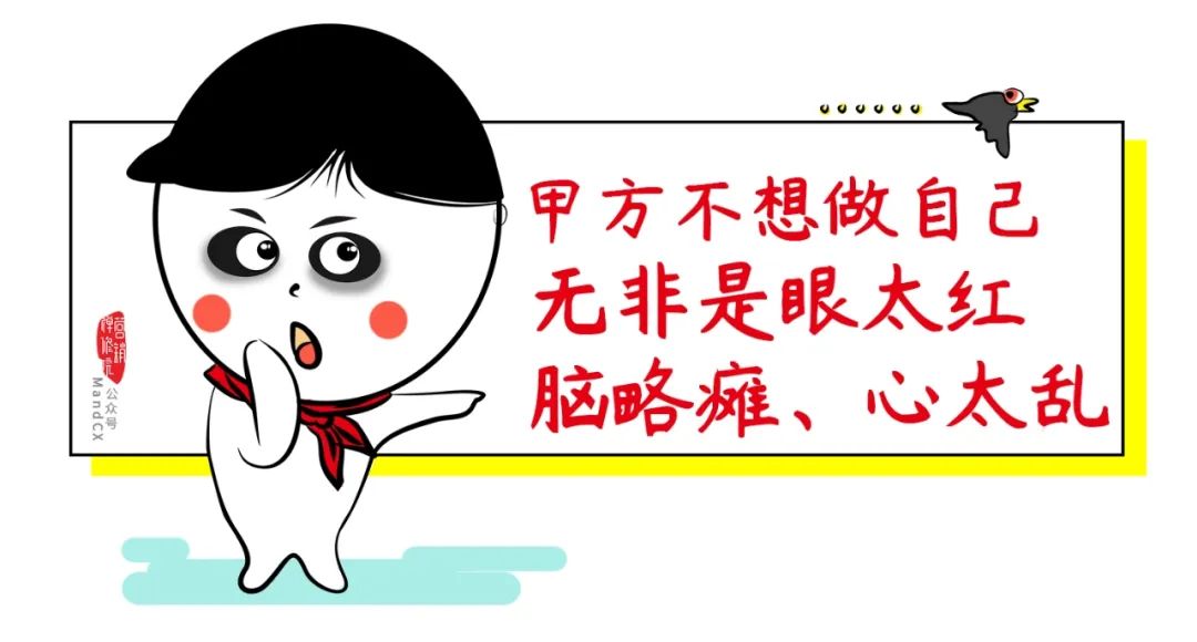 冒昧问一下，甲方为什么从来不想做自己？