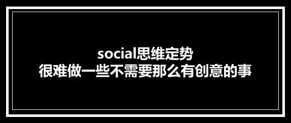 Social做久了容易“中毒”