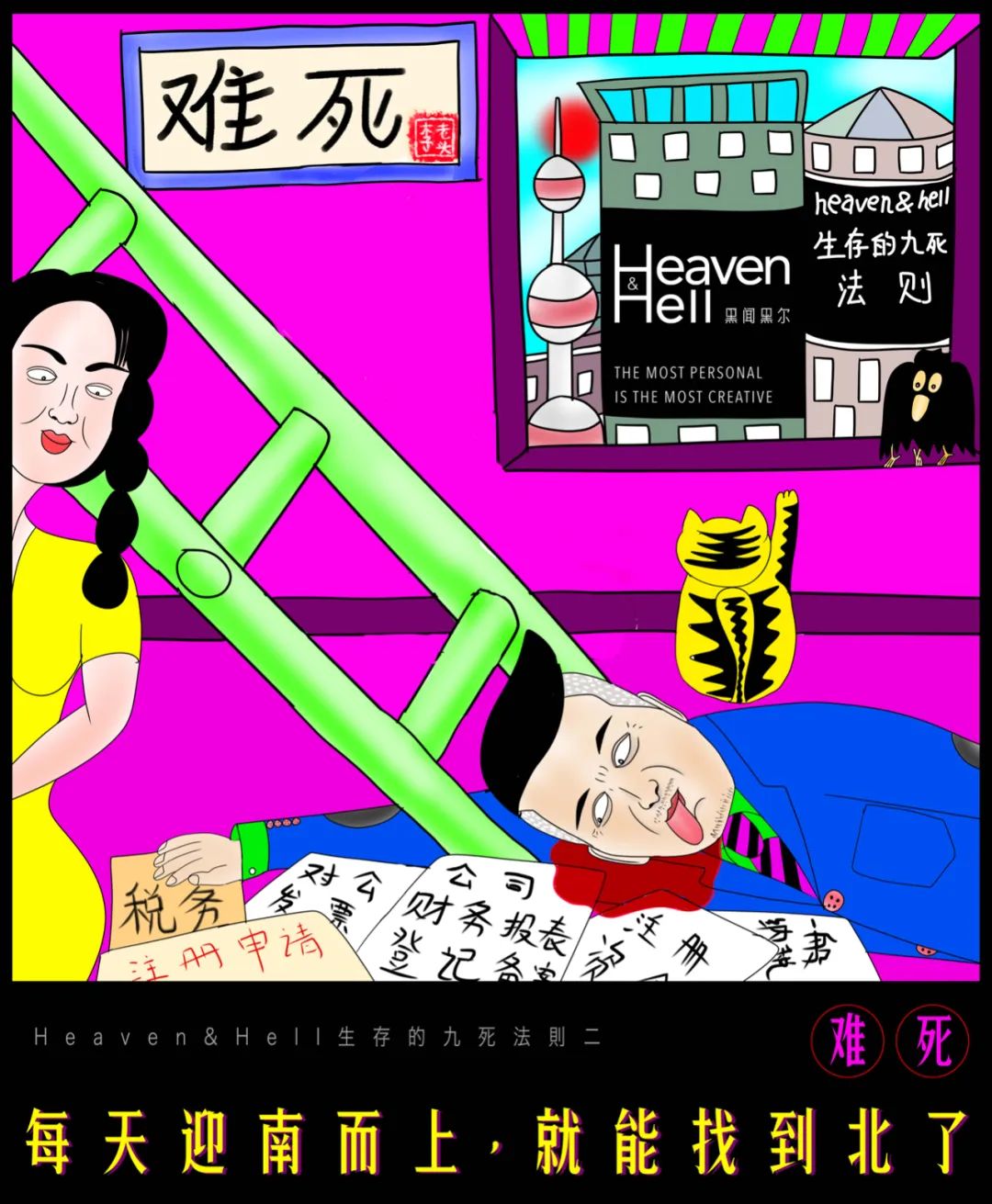 独立创意公司生存的九死法则