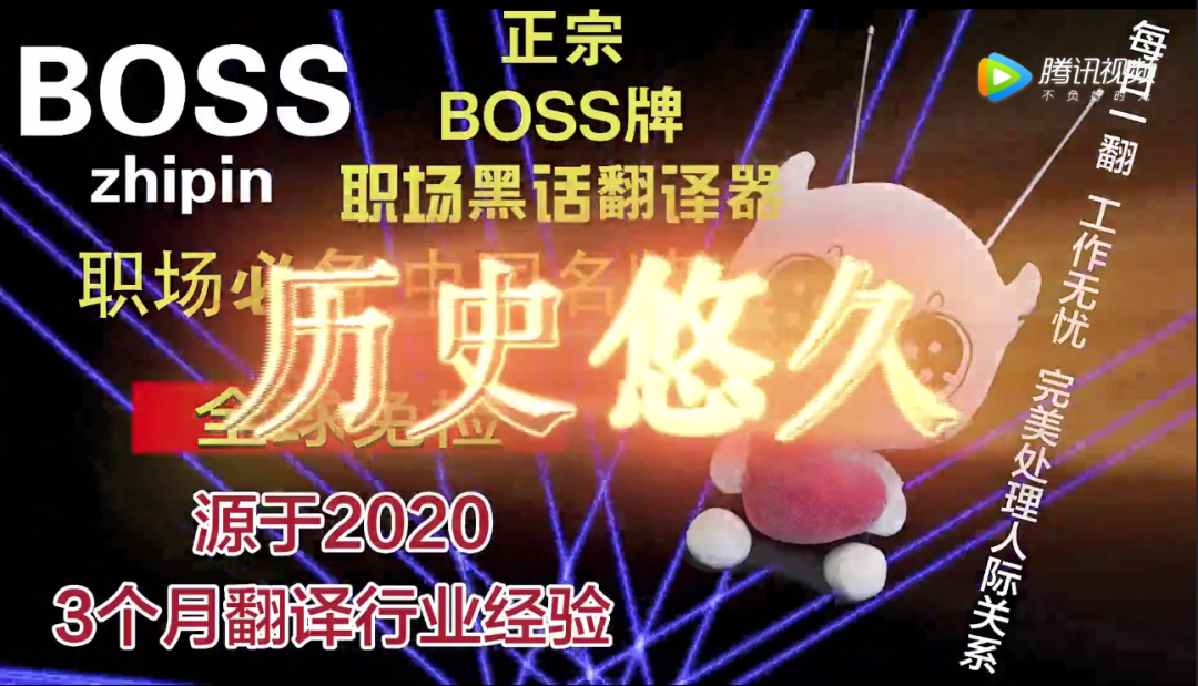 Boss直聘电视促销广告太魔性，这次终于换风格了！