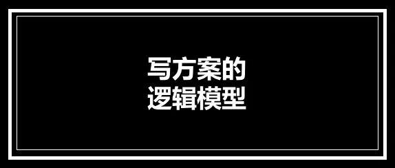 打开PPT写方案思路一团乱？先学会活用几个逻辑模型