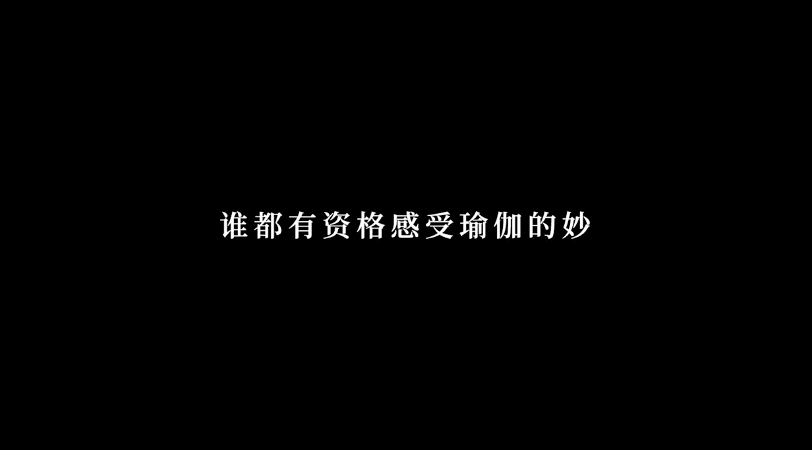 耐克的新广告让你重新认识瑜伽！