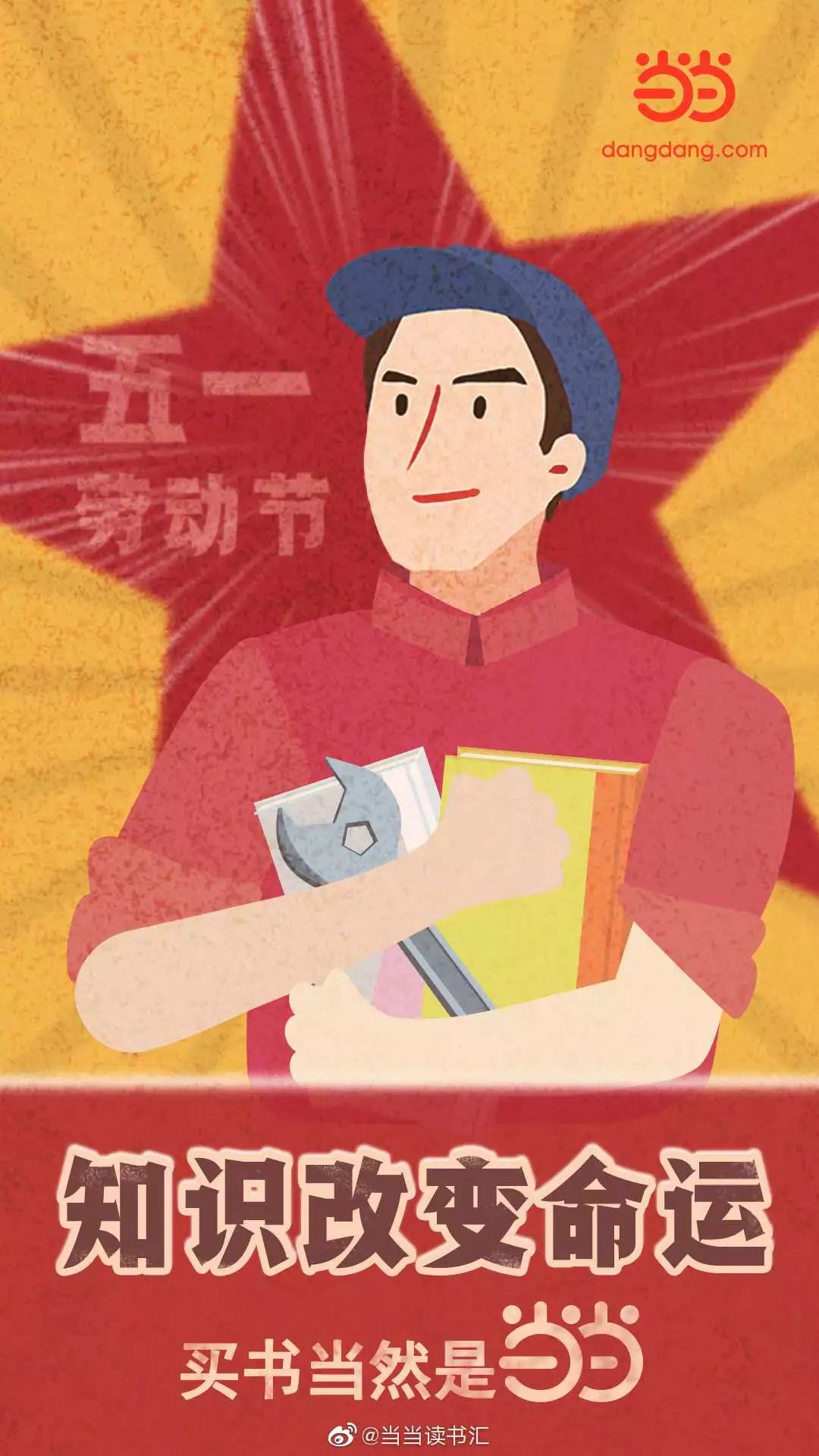 “五一” 借势海报文案来啦！