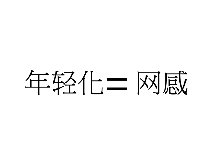 营销界的新 “公式”