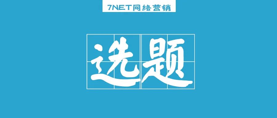 微信公众号如何「选题」，从0到1运营公众号