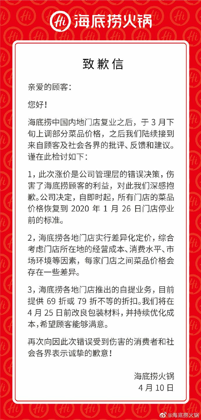 “海底捞西贝涨价风波”危机公关观察 