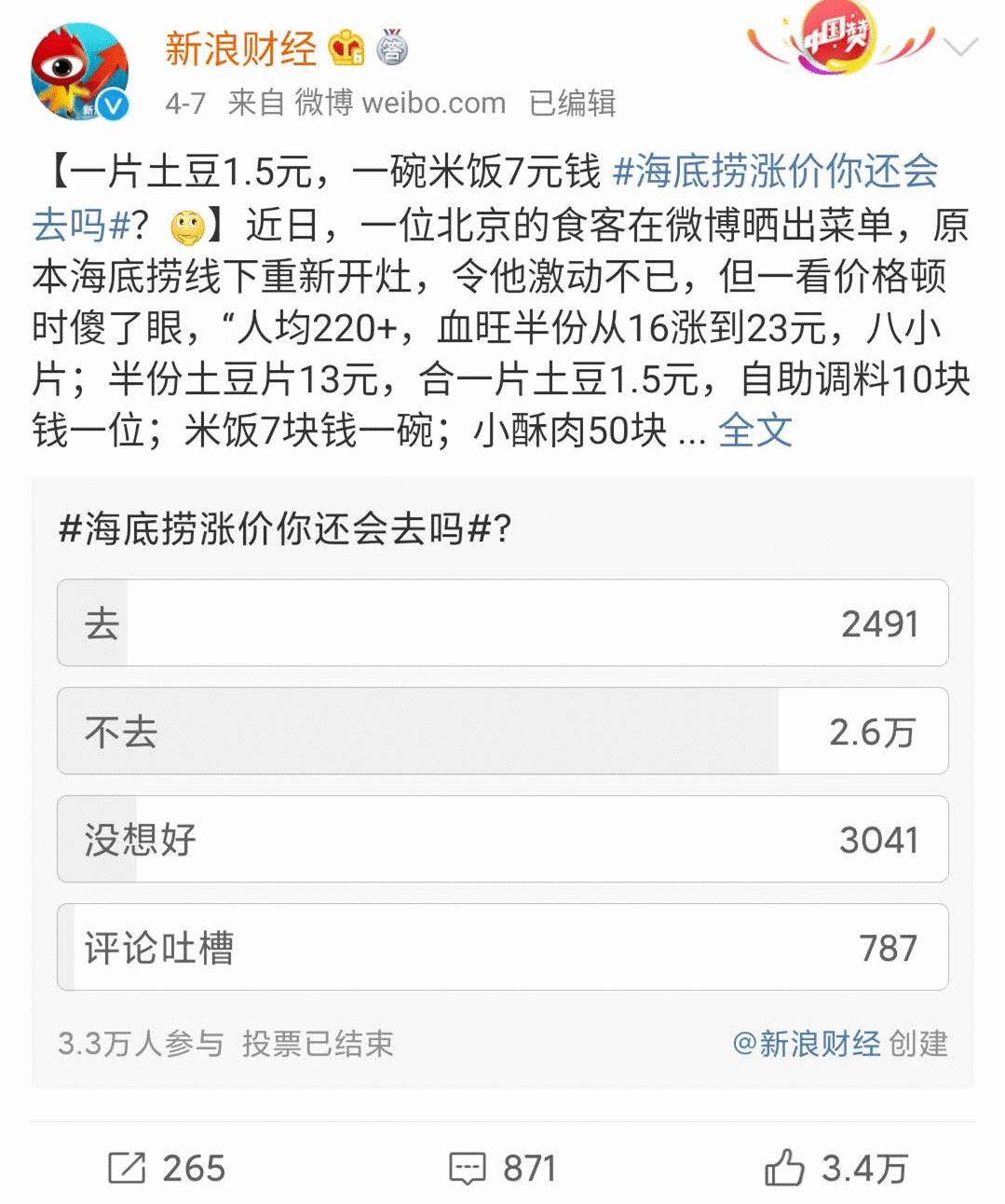 “海底捞西贝涨价风波”危机公关观察 