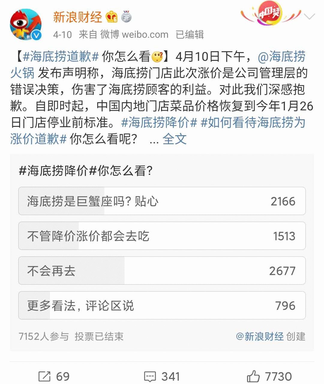 “海底捞西贝涨价风波”危机公关观察 
