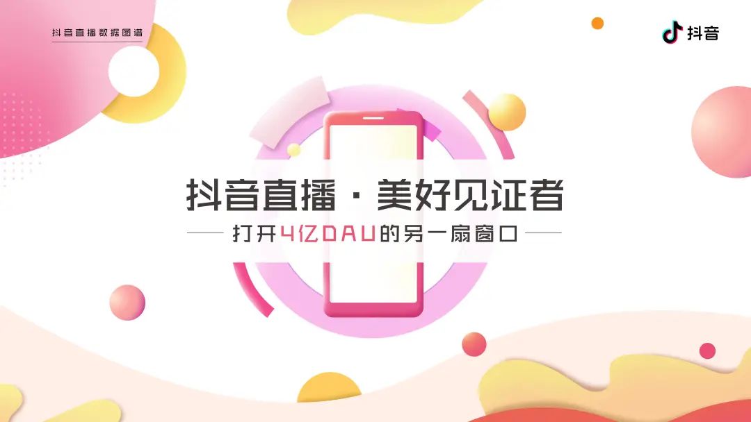 2020抖音直播数据图谱报告（建议收藏）