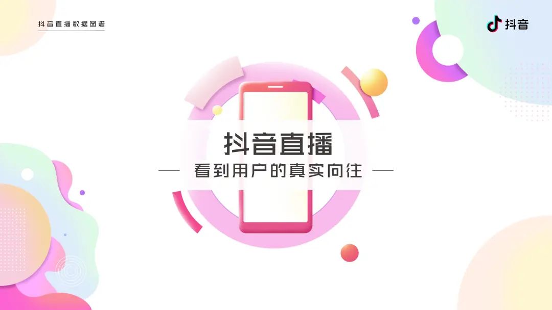 2020抖音直播数据图谱报告（建议收藏）