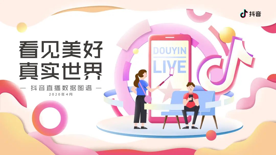 2020抖音直播数据图谱报告（建议收藏）